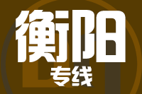 青岛到衡阳物流公司