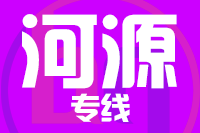 青岛到河源物流公司