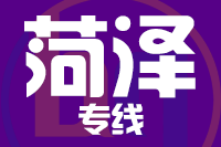 青岛到菏泽物流公司