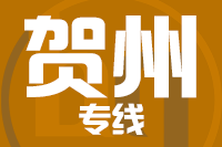 青岛到贺州物流公司