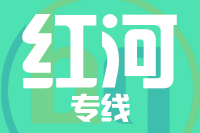 青岛到红河物流公司
