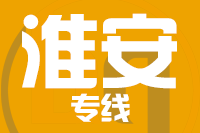 青岛到淮安物流公司