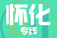 青岛到怀化物流公司