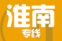 青岛到淮南物流公司