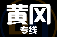 青岛到黄冈物流公司
