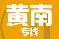 青岛到黄南物流公司
