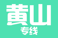 青岛到黄山物流公司