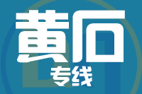 青岛到黄石物流公司