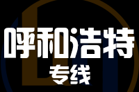 青岛到呼和浩特物流公司