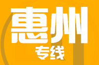 青岛到惠州物流公司