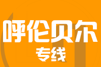 青岛到呼伦贝尔物流公司