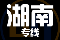 青岛到湖南物流公司