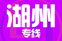 青岛到湖州物流公司