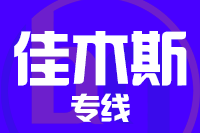 青岛到佳木斯物流公司