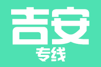 青岛到吉安物流公司