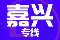 青岛到嘉兴物流公司