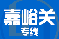 青岛到嘉峪关物流公司