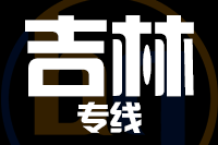 青岛到吉林物流公司