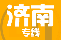 青岛到济南物流公司