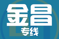 青岛到金昌物流公司