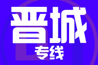 青岛到晋城物流公司
