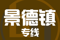 青岛到景德镇物流公司