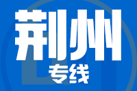 青岛到荆州物流公司
