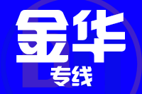 青岛到金华物流公司