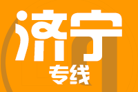 青岛到济宁物流公司