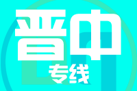 青岛到晋中物流公司