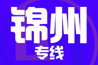 青岛到锦州物流公司