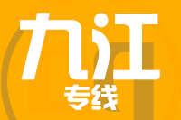 青岛到九江物流公司
