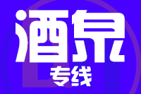 青岛到酒泉物流公司
