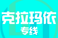青岛到克拉玛依物流公司