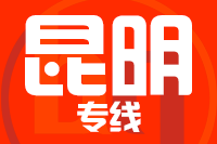 青岛到昆明物流公司