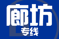青岛到廊坊物流公司