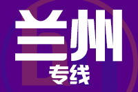 青岛到兰州物流公司