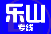 青岛到乐山物流公司