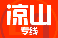 青岛到凉山物流公司
