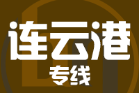 青岛到连云港物流公司