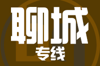 青岛到聊城物流公司