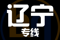青岛到辽宁物流公司