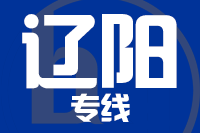 青岛到辽阳物流公司