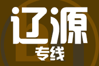 青岛到辽源物流公司