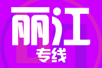 青岛到丽江物流公司