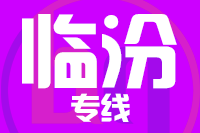 青岛到临汾物流公司