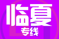 青岛到临夏物流公司