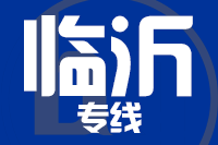 青岛到临沂物流公司