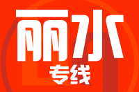 青岛到丽水物流公司