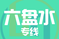 青岛到六盘水物流公司